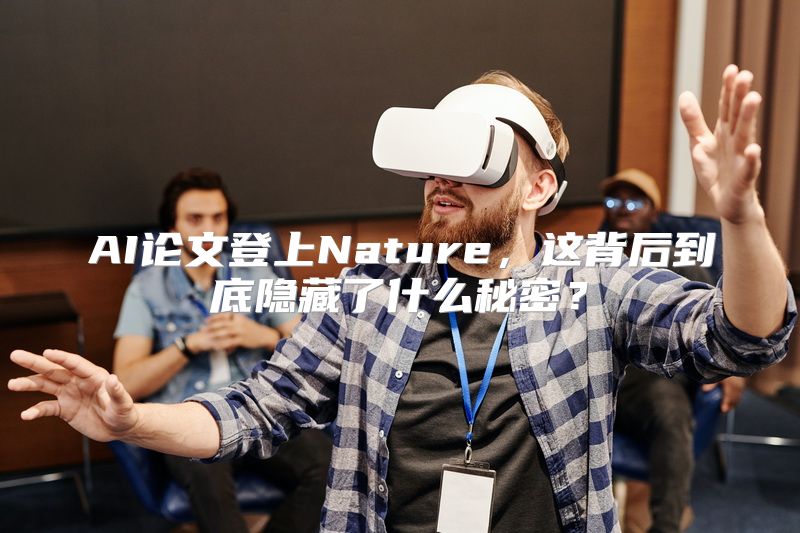 AI论文登上Nature，这背后到底隐藏了什么秘密？