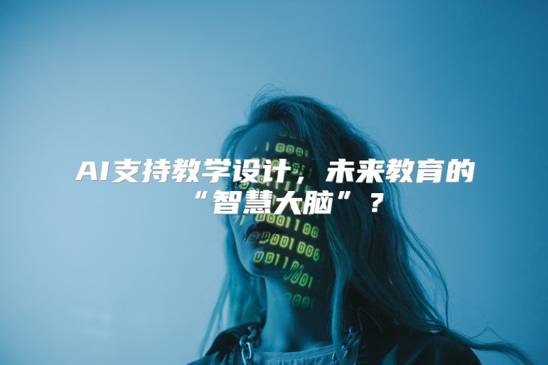 AI支持教学设计，未来教育的“智慧大脑”？