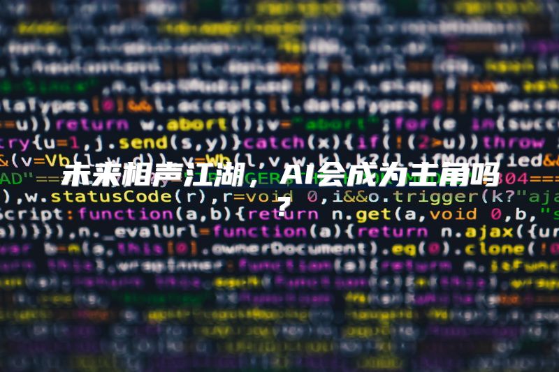 未来相声江湖，AI会成为主角吗？
