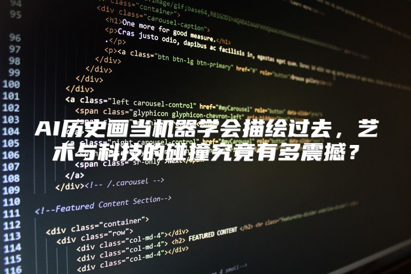 AI历史画当机器学会描绘过去，艺术与科技的碰撞究竟有多震撼？