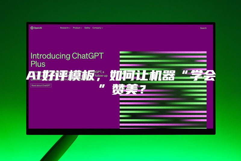 AI好评模板，如何让机器“学会”赞美？
