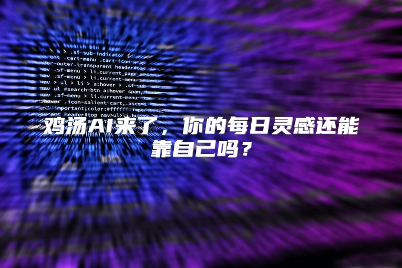 鸡汤AI来了，你的每日灵感还能靠自己吗？
