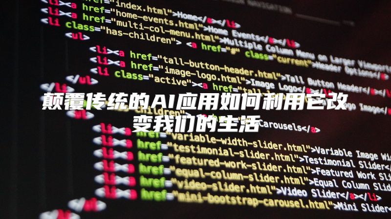 颠覆传统的AI应用如何利用它改变我们的生活
