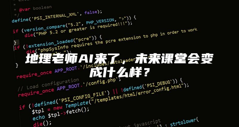 地理老师AI来了，未来课堂会变成什么样？