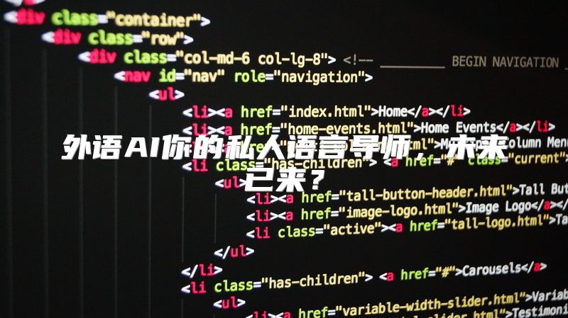 外语AI你的私人语言导师，未来已来？