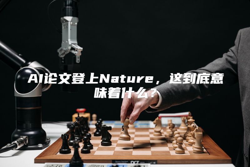 AI论文登上Nature，这到底意味着什么？