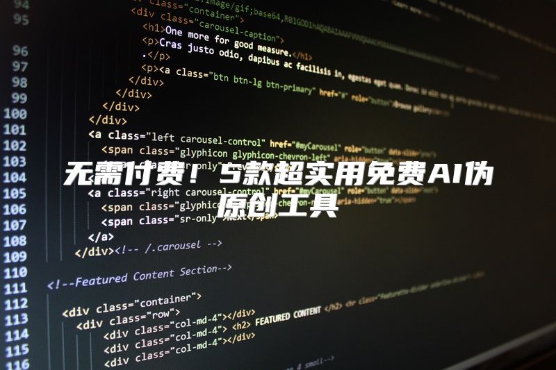 无需付费！5款超实用免费AI伪原创工具