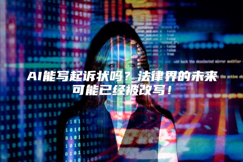 AI能写起诉状吗？法律界的未来可能已经被改写！