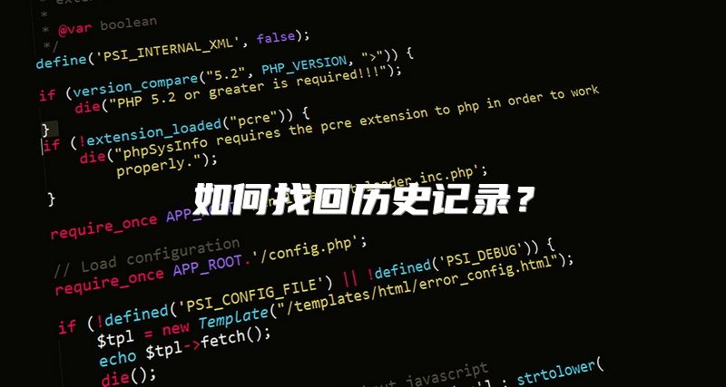 如何找回历史记录？