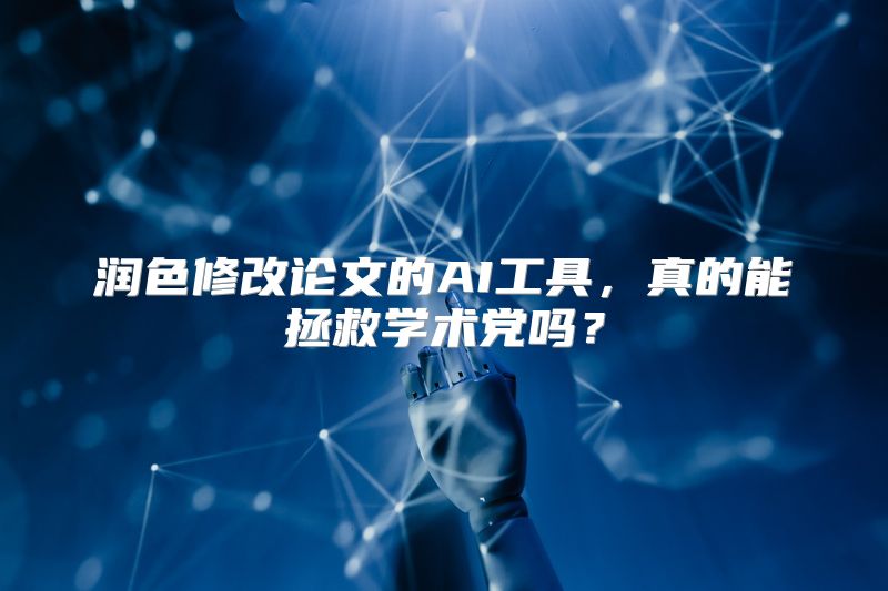 润色修改论文的AI工具，真的能拯救学术党吗？