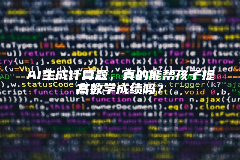 AI生成计算题，真的能帮孩子提高数学成绩吗？