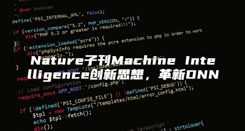 Nature子刊Machine Intelligence创新思想，革新DNN