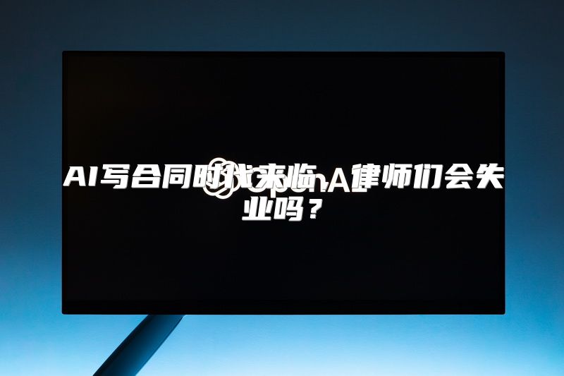 AI写合同时代来临，律师们会失业吗？