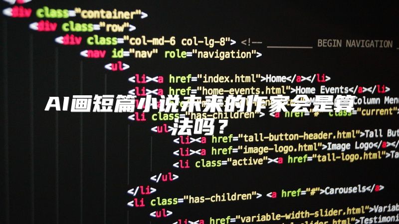 AI画短篇小说未来的作家会是算法吗？