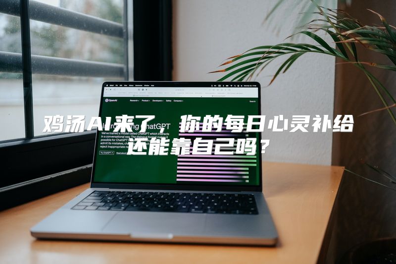 鸡汤AI来了，你的每日心灵补给还能靠自己吗？