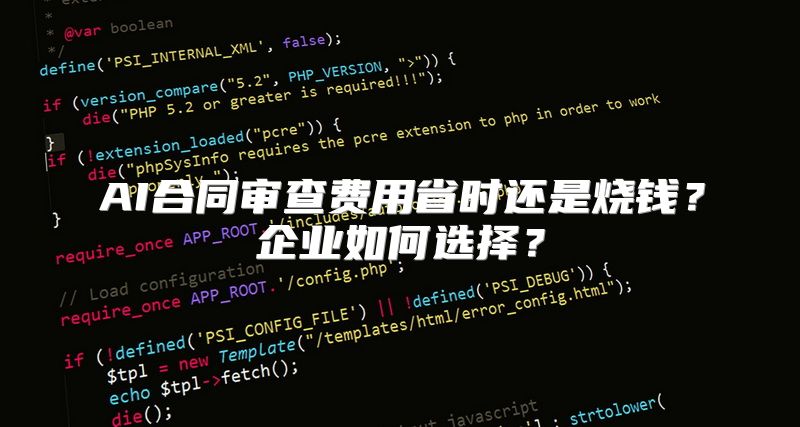 AI合同审查费用省时还是烧钱？企业如何选择？