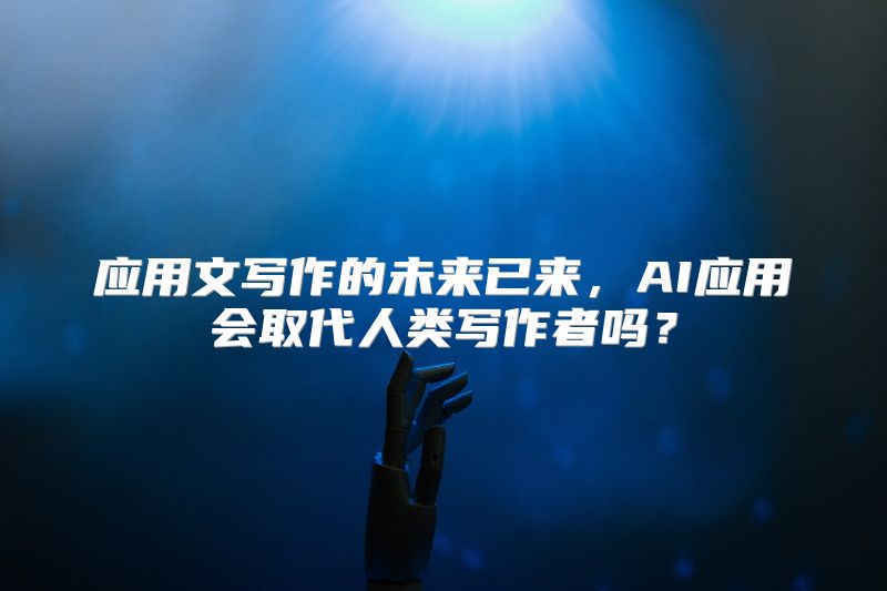应用文写作的未来已来，AI应用会取代人类写作者吗？