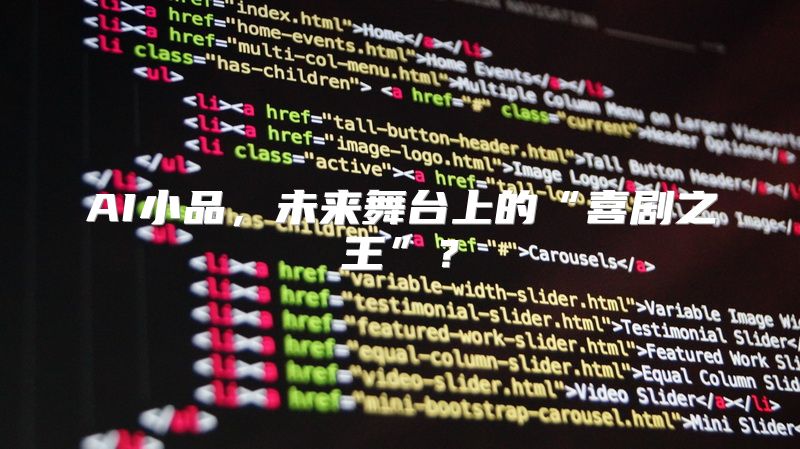 AI小品，未来舞台上的“喜剧之王”？