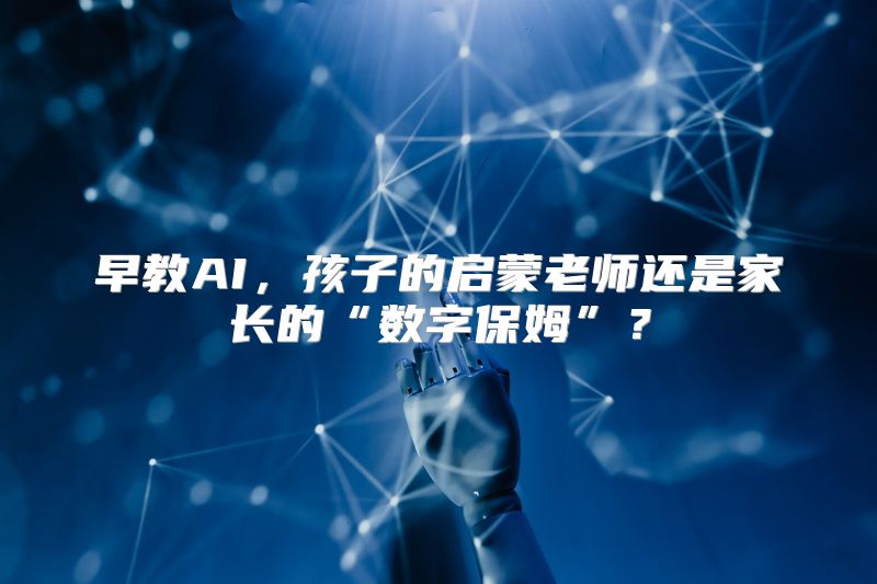 早教AI，孩子的启蒙老师还是家长的“数字保姆”？