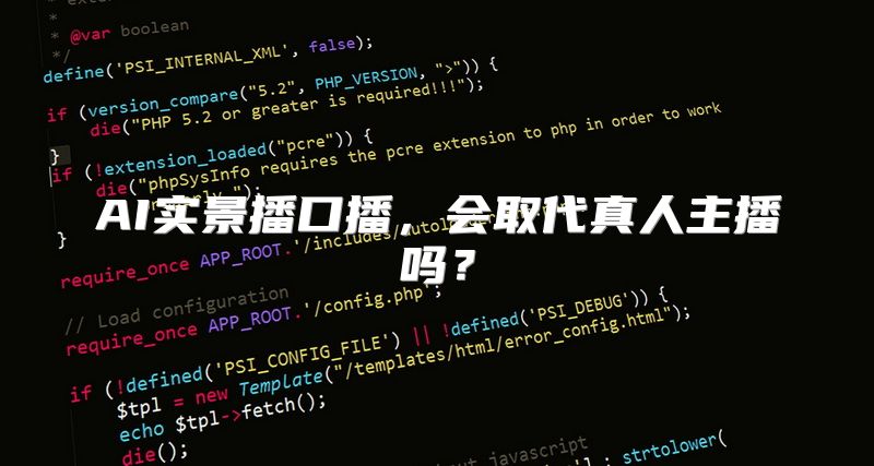AI实景播口播，会取代真人主播吗？