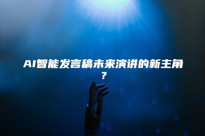 AI智能发言稿未来演讲的新主角？