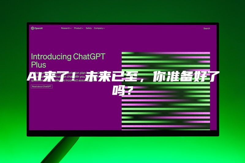 AI来了！未来已至，你准备好了吗？