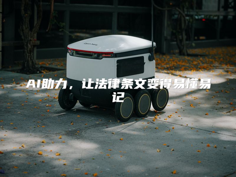 AI助力，让法律条文变得易懂易记
