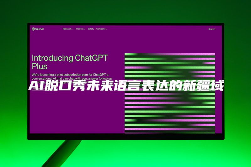 AI脱口秀未来语言表达的新疆域