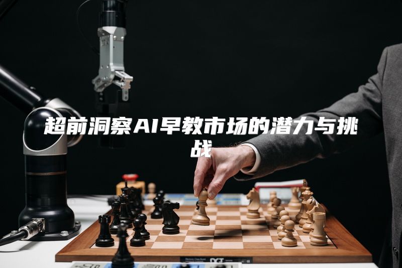 超前洞察AI早教市场的潜力与挑战