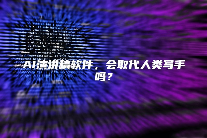 AI演讲稿软件，会取代人类写手吗？