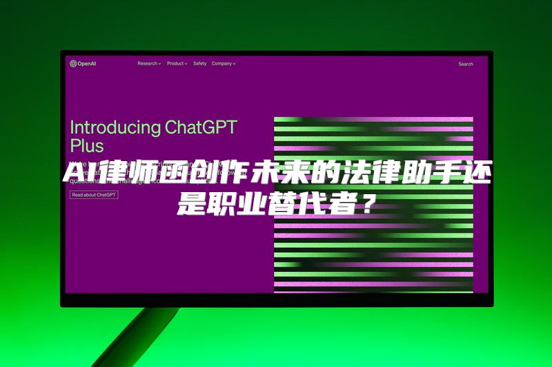 AI律师函创作未来的法律助手还是职业替代者？