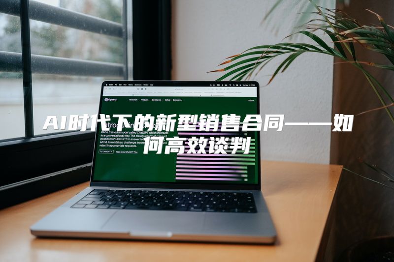 AI时代下的新型销售合同——如何高效谈判