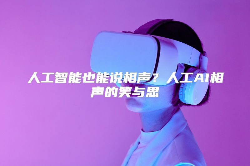 人工智能也能说相声？人工AI相声的笑与思