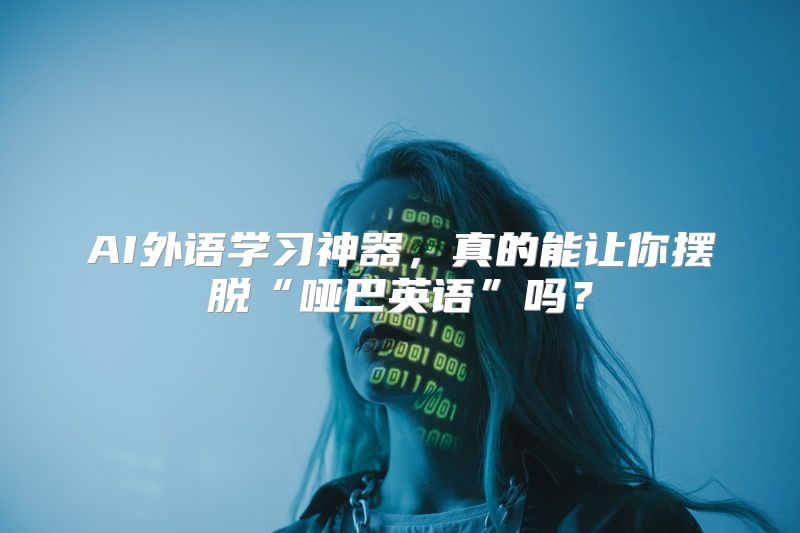 AI外语学习神器，真的能让你摆脱“哑巴英语”吗？