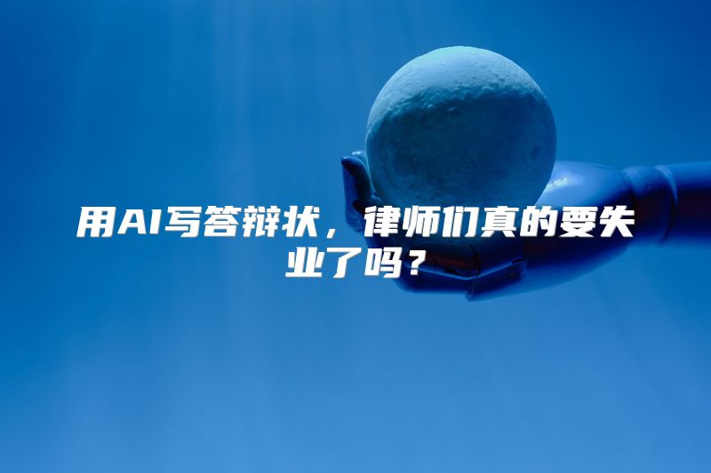 用AI写答辩状，律师们真的要失业了吗？