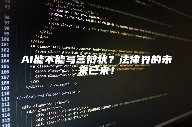AI能不能写答辩状？法律界的未来已来！