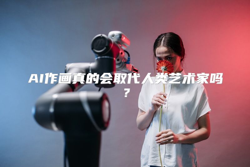 AI作画真的会取代人类艺术家吗？