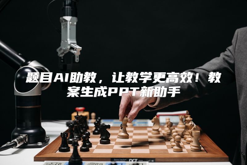 题目AI助教，让教学更高效！教案生成PPT新助手