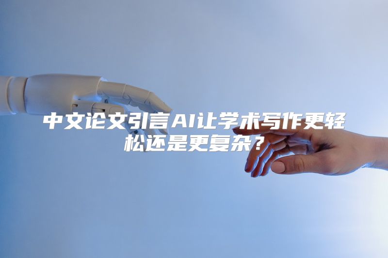 中文论文引言AI让学术写作更轻松还是更复杂？