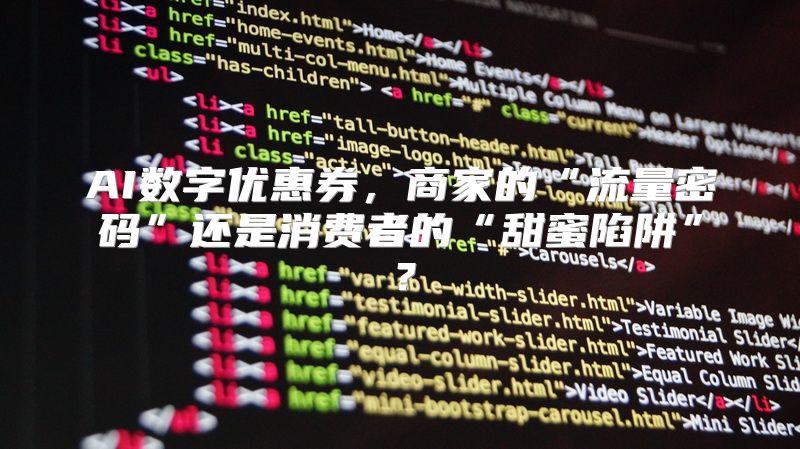 AI数字优惠券，商家的“流量密码”还是消费者的“甜蜜陷阱”？