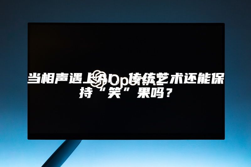 当相声遇上AI，传统艺术还能保持“笑”果吗？