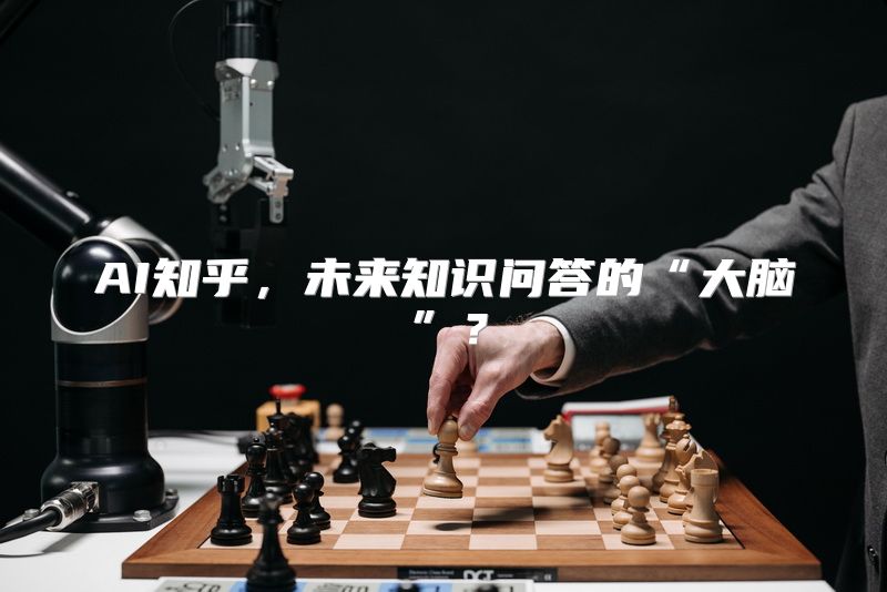 AI知乎，未来知识问答的“大脑”？