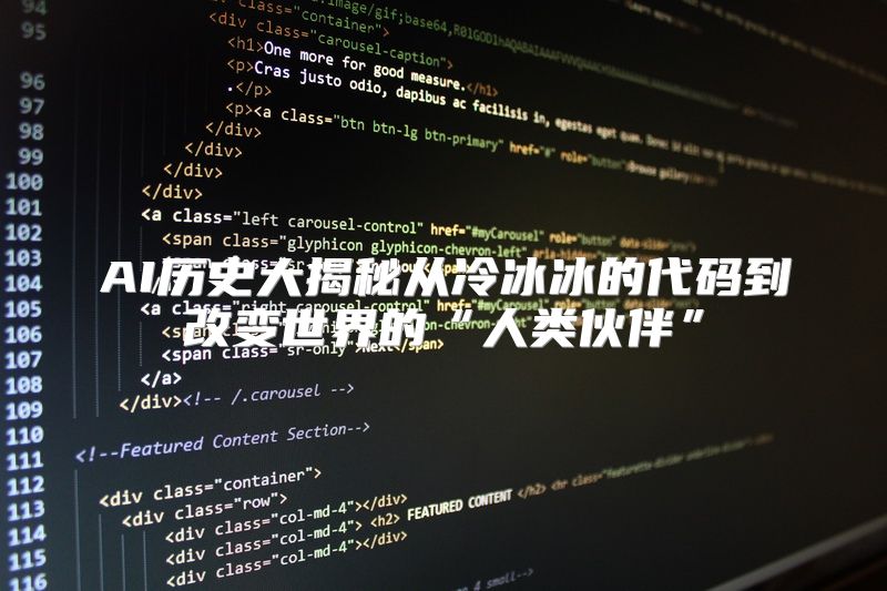 AI历史大揭秘从冷冰冰的代码到改变世界的“人类伙伴”