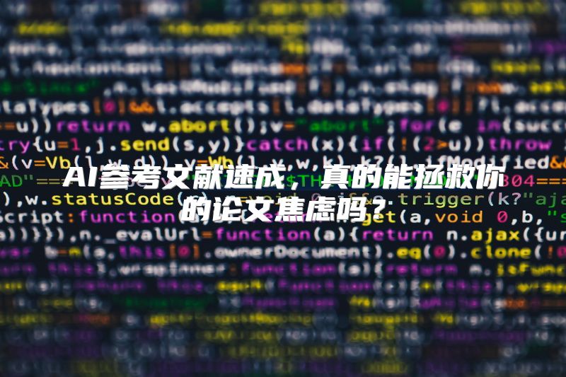 AI参考文献速成，真的能拯救你的论文焦虑吗？