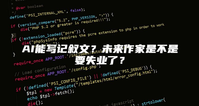 AI能写记叙文？未来作家是不是要失业了？