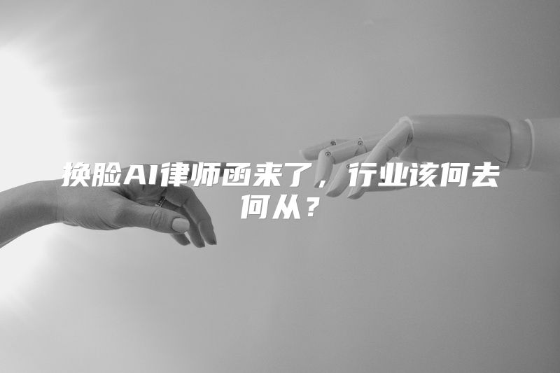 换脸AI律师函来了，行业该何去何从？