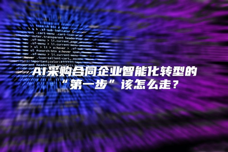 AI采购合同企业智能化转型的“第一步”该怎么走？