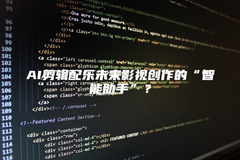 AI剪辑配乐未来影视创作的“智能助手”？