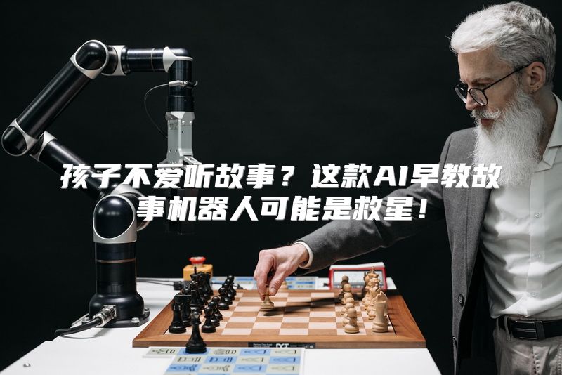 孩子不爱听故事？这款AI早教故事机器人可能是救星！