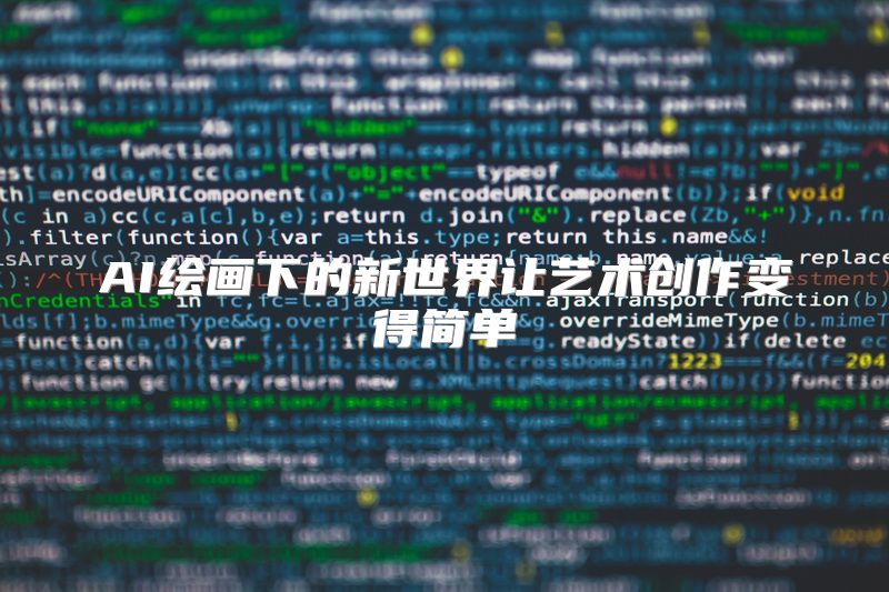 AI绘画下的新世界让艺术创作变得简单
